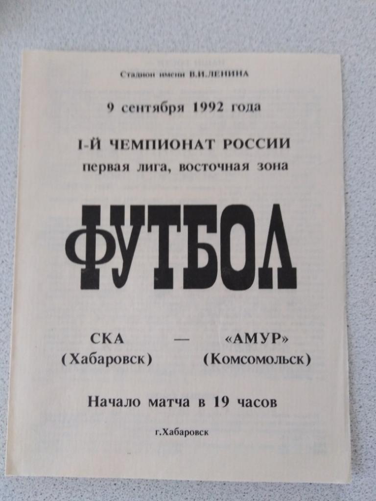 1992 СКА Хабаровск - Амур Комсомольск-на-Амуре