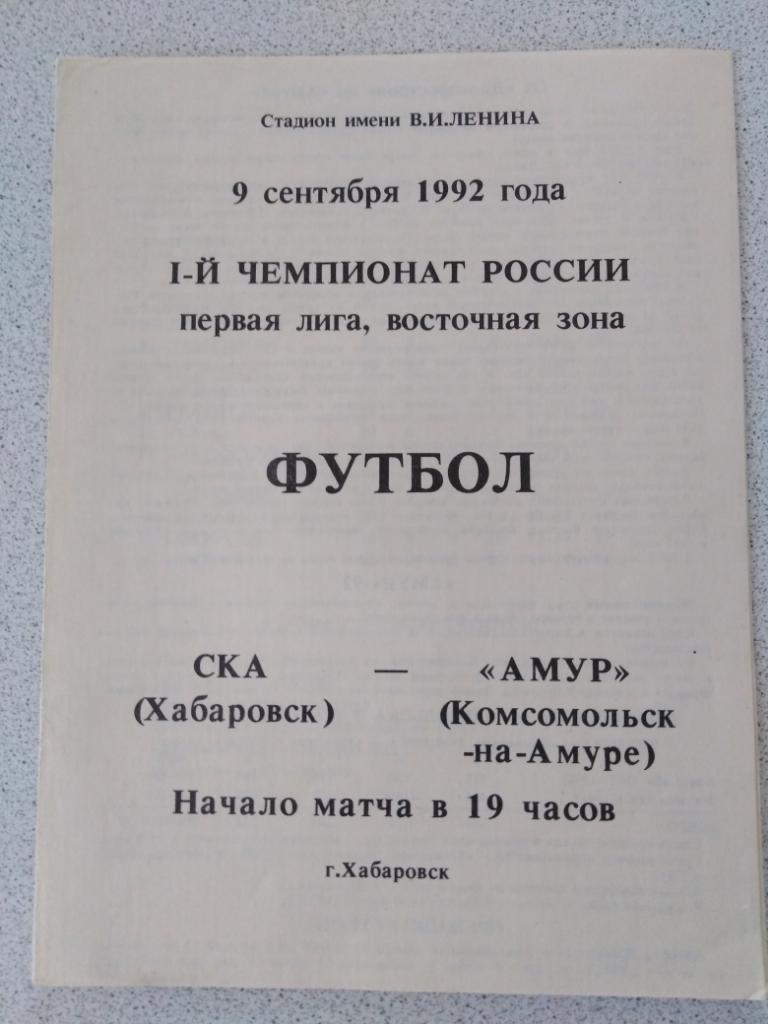 1992 СКА Хабаровск - Амур Комсомольск-на-Амуре, 2 вид