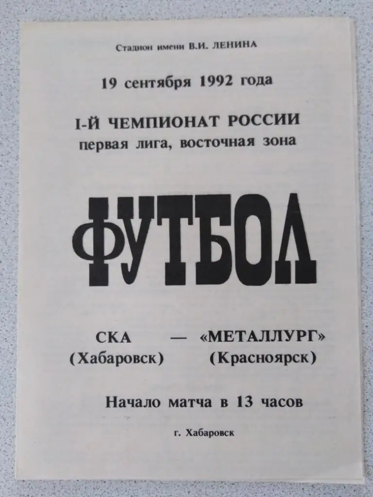 1992 СКА Хабаровск - Металлург Красноярск, 2 вид