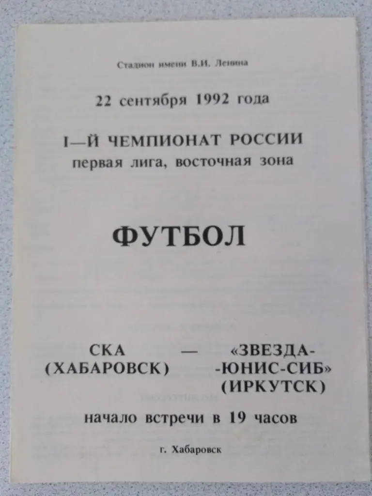 1992 СКА Хабаровск - Звезда-Юнис-Сиб Иркутск