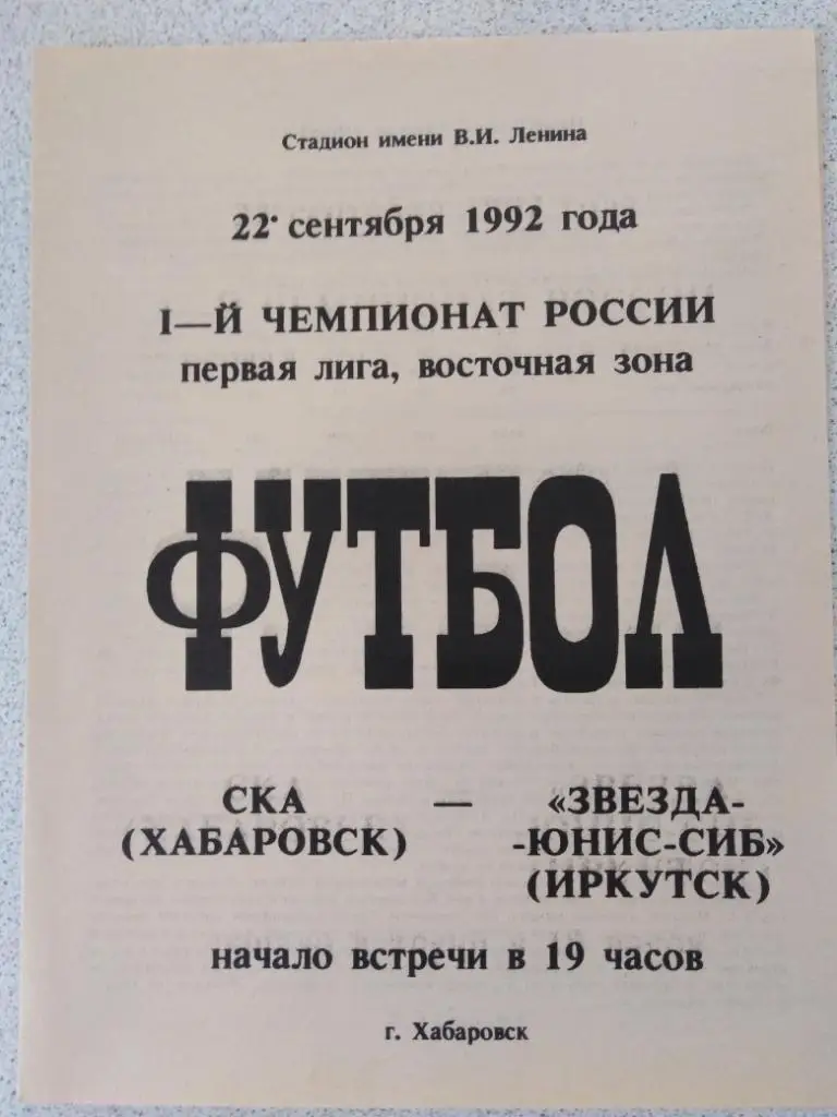 1992 СКА Хабаровск - Звезда-Юнис-Сиб Иркутск, 2 вид