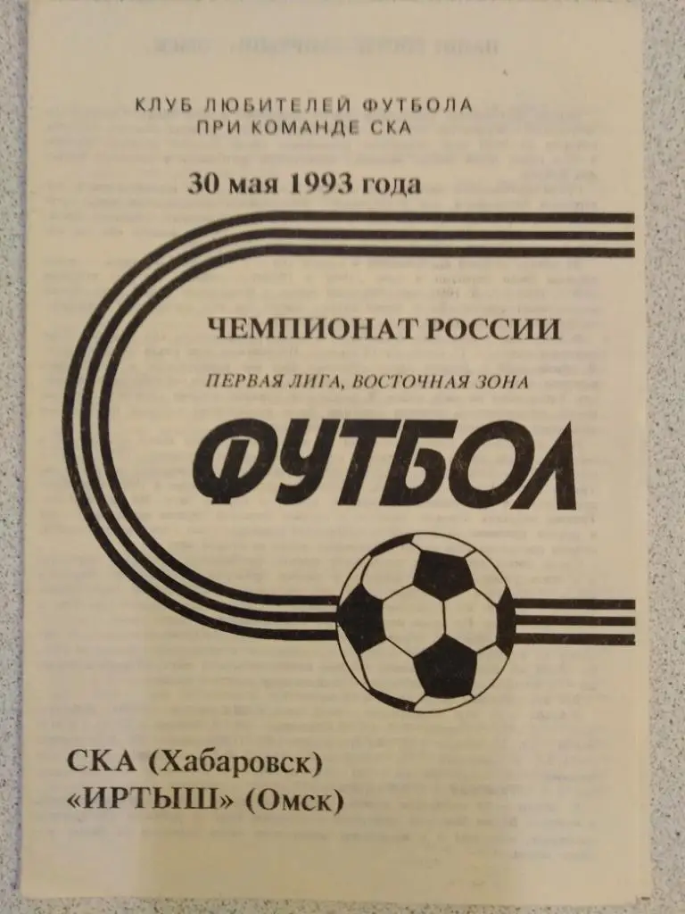 1993 СКА Хабаровск - Иртыш Омск