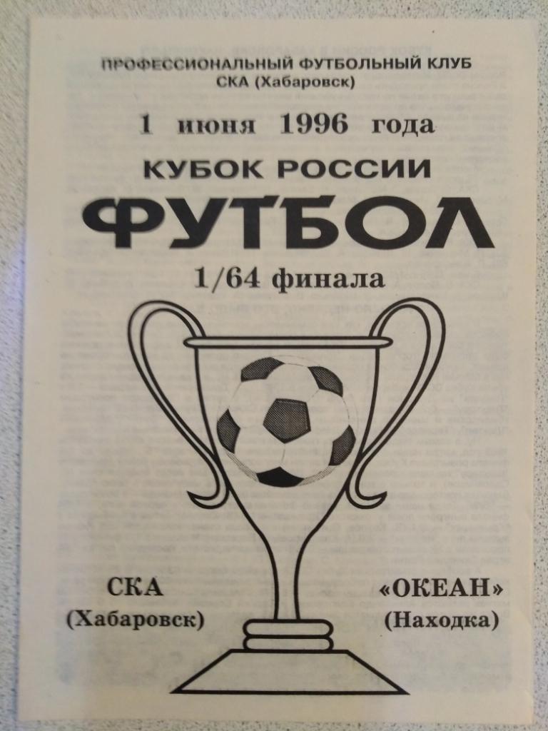 1996 СКА Хабаровск - Океан Находка, кубок России