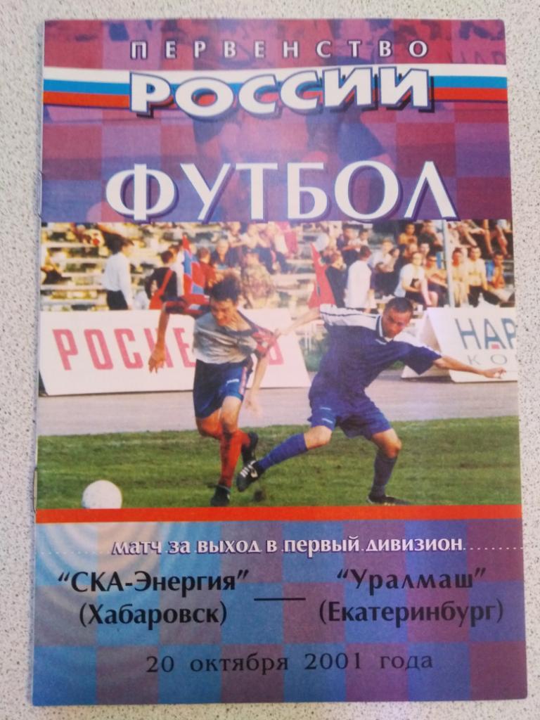 2001 СКА-Энергия Хабаровск - Уралмаш Екатеринбург, переходный матч