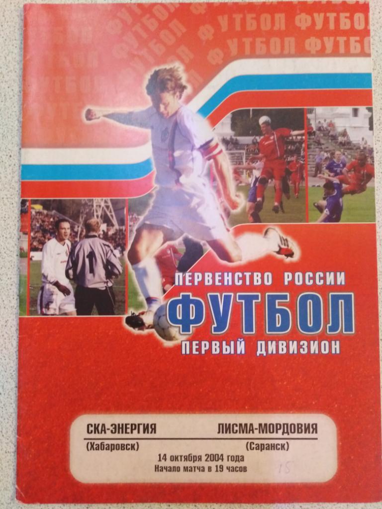 2004 СКА-Энергия Хабаровск - Лисма-Мордовия Саранск