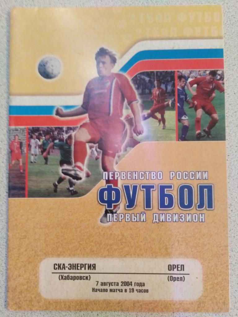 2004 СКА-Энергия Хабаровск - Орел