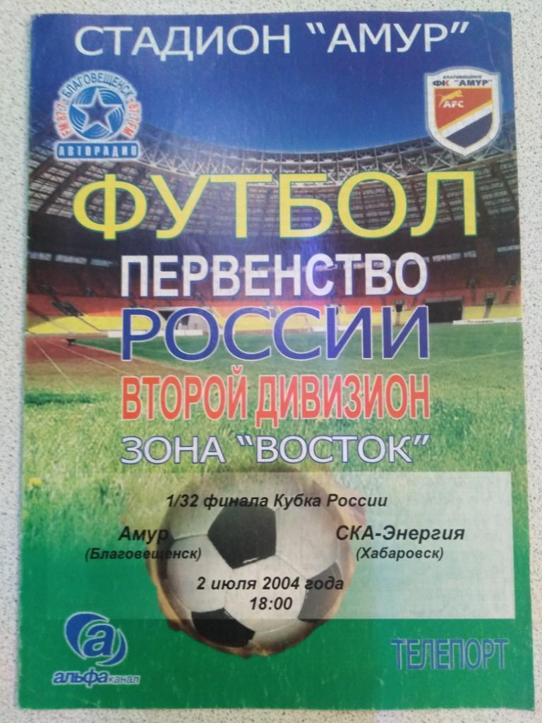 2004 Амур Благовещенск - СКА-Энергия Хабаровск, кубок России