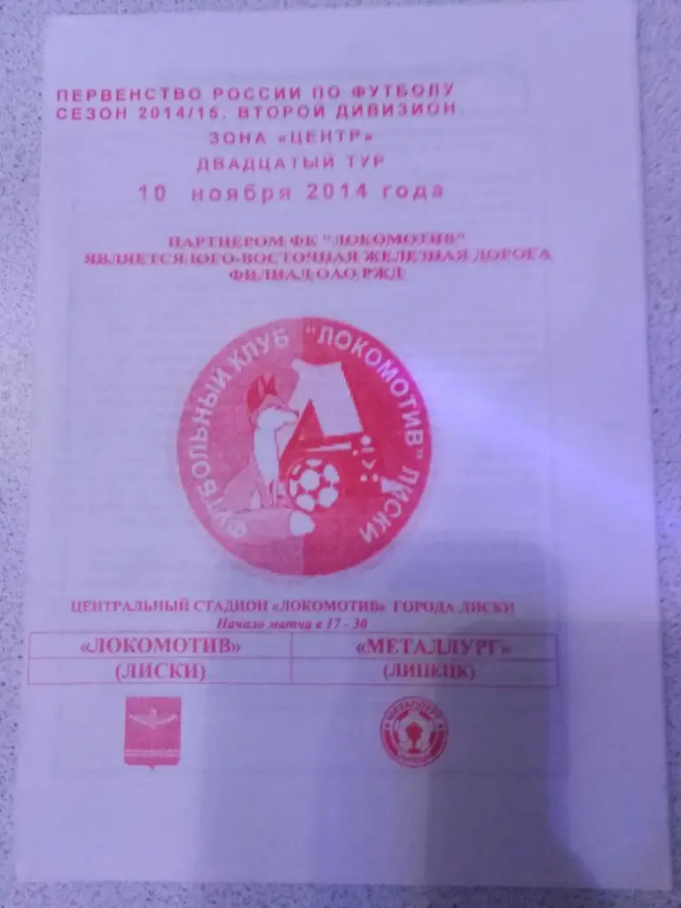 2014 Локомотив Лиски - Металлург Лиски