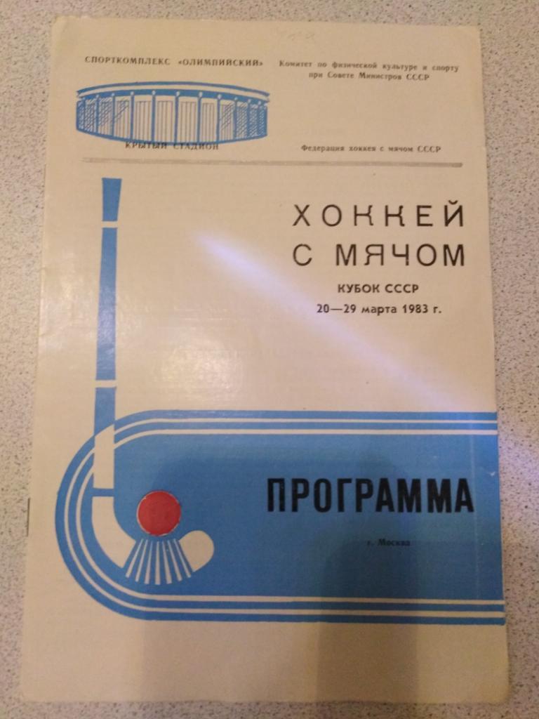 1983 Москва, кубок СССР (Хабаровск и др. в описании)