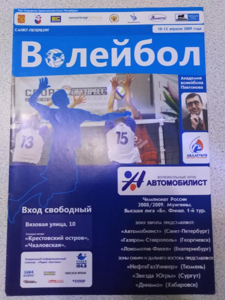2009 Санкт-Петербург, высшая лига Б, финал (Хабаровск и др. в описании)