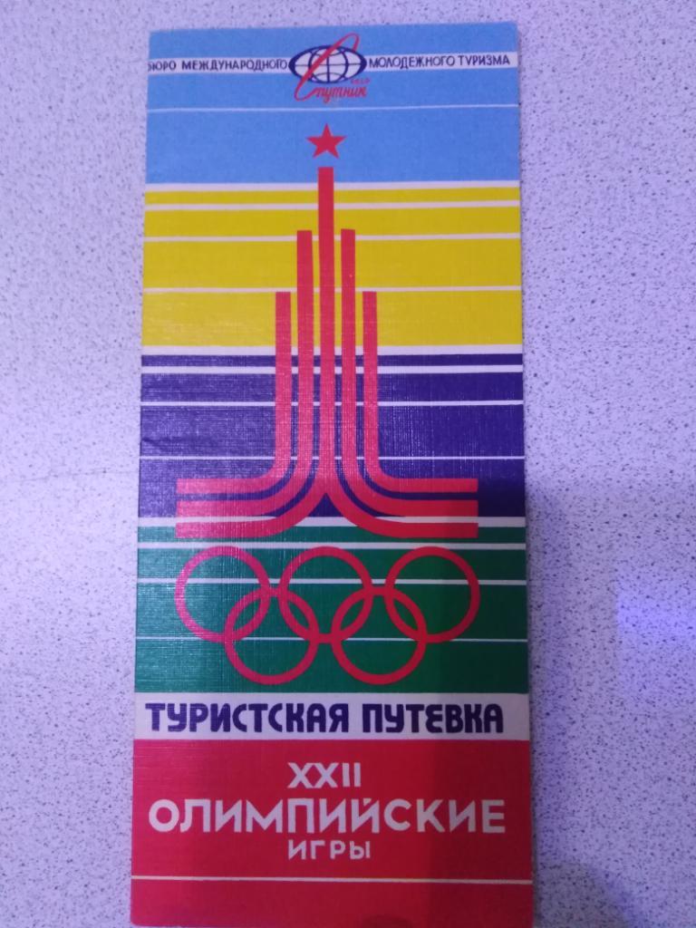 1980 Олимпиада Москва, туристская путевка