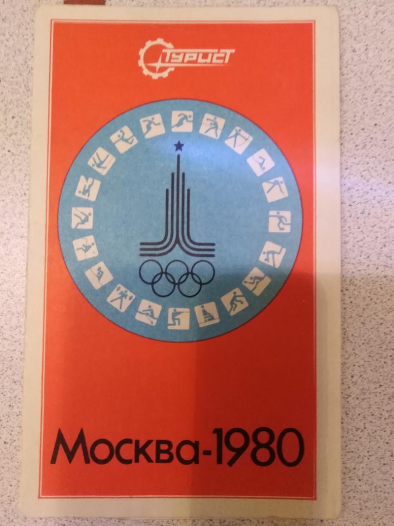 1980 Олимпиада Москва, Турист