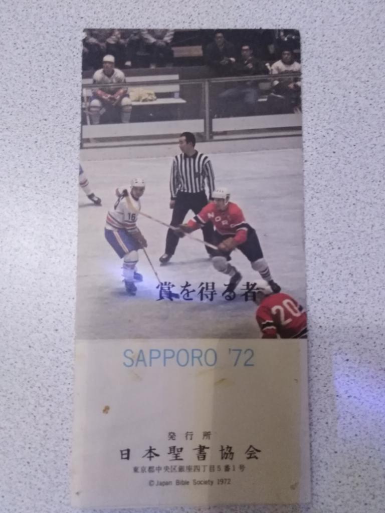 1972 Олимпиада Саппоро Япония, христианство, хоккей