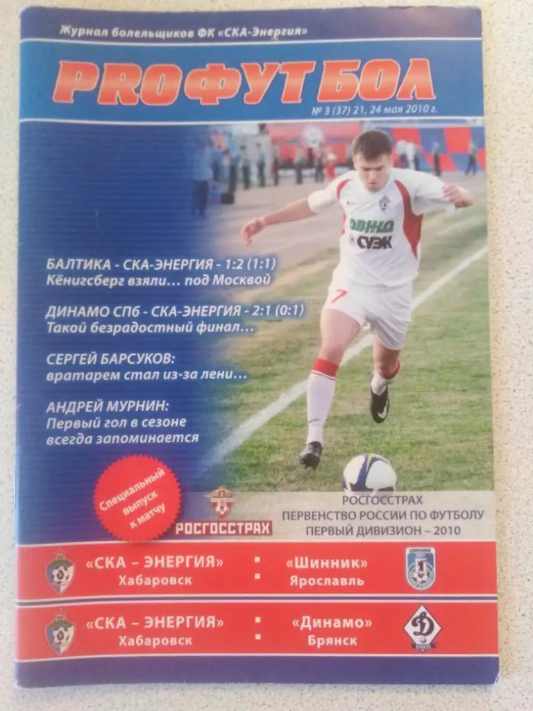2010 СКА-Энергия Хабаровск - Шинник Ярославль, Динамо Брянск