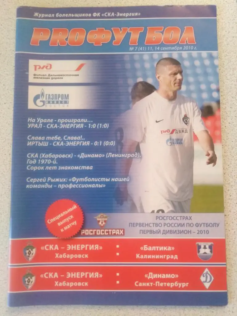 2010 СКА-Энергия Хабаровск - Балтика Калининград, Динамо Санкт-Петербург