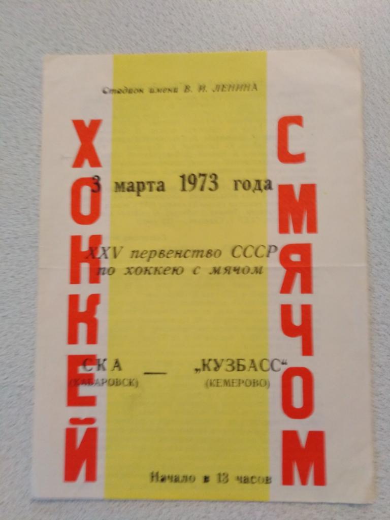 1973 СКА Хабаровск - Кузбасс Кемерово