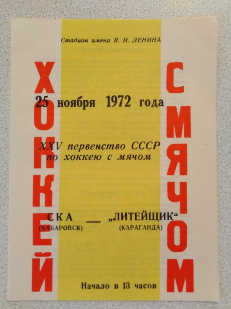 1972 СКА Хабаровск - Литейщик Караганда