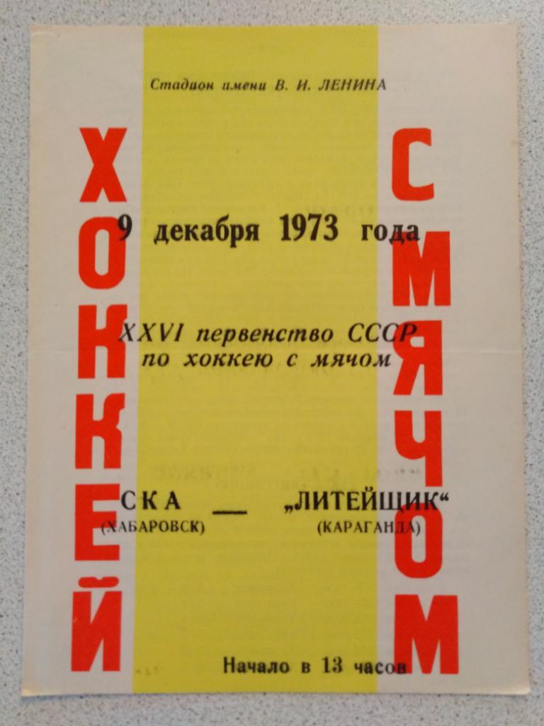 1973 СКА Хабаровск - Литейщик Караганда