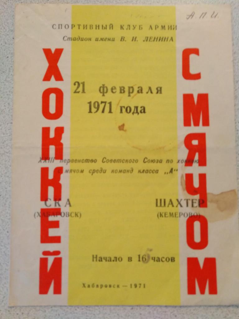 1971 СКА Хабаровск - Кузбасс Кемерово