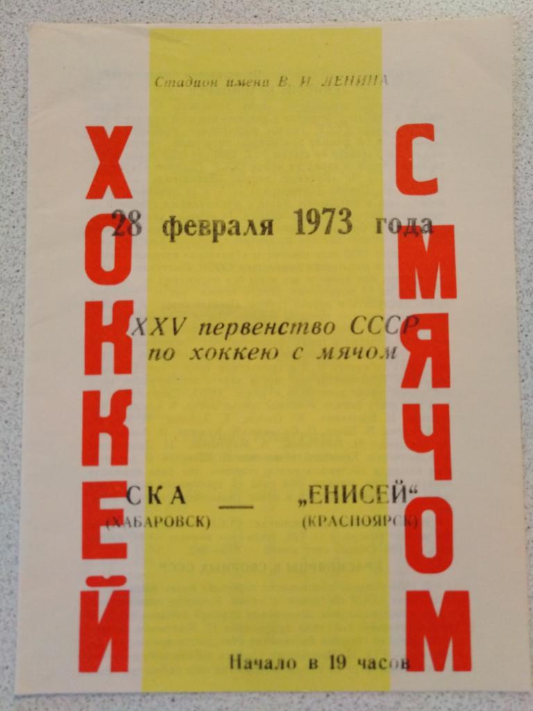 1973 СКА Хабаровск - Енисей Красноярск