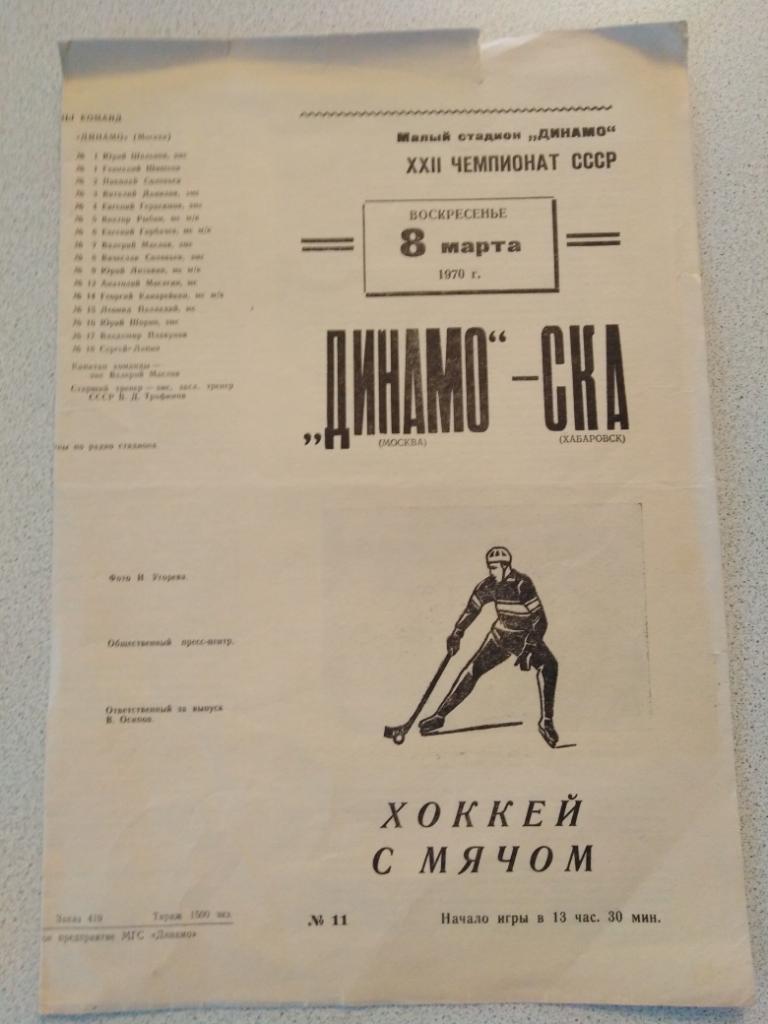 1970 Динамо Москва - СКА Хабаровск