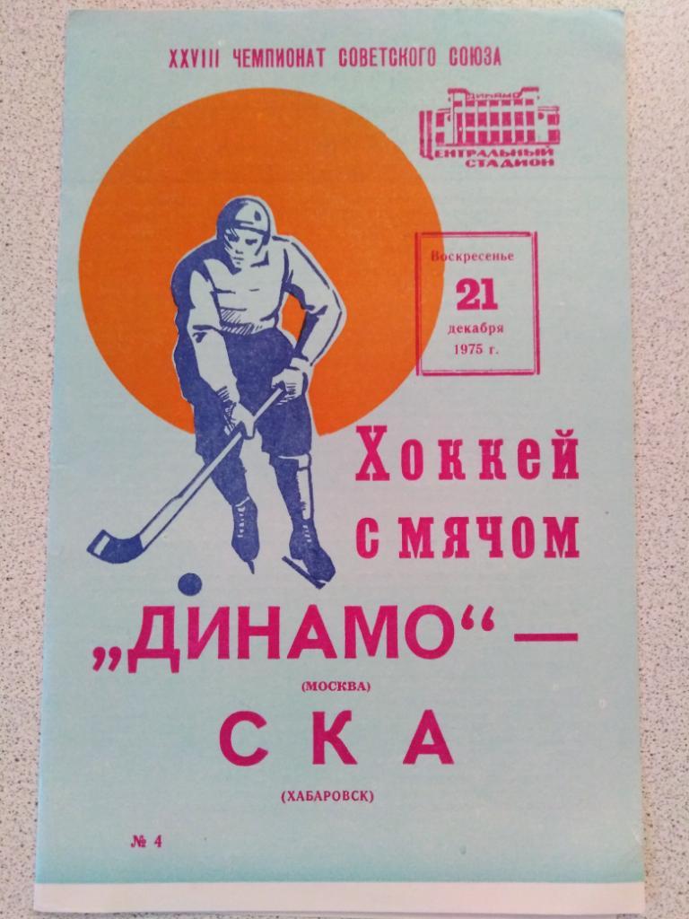 1975 Динамо Москва - СКА Хабаровск