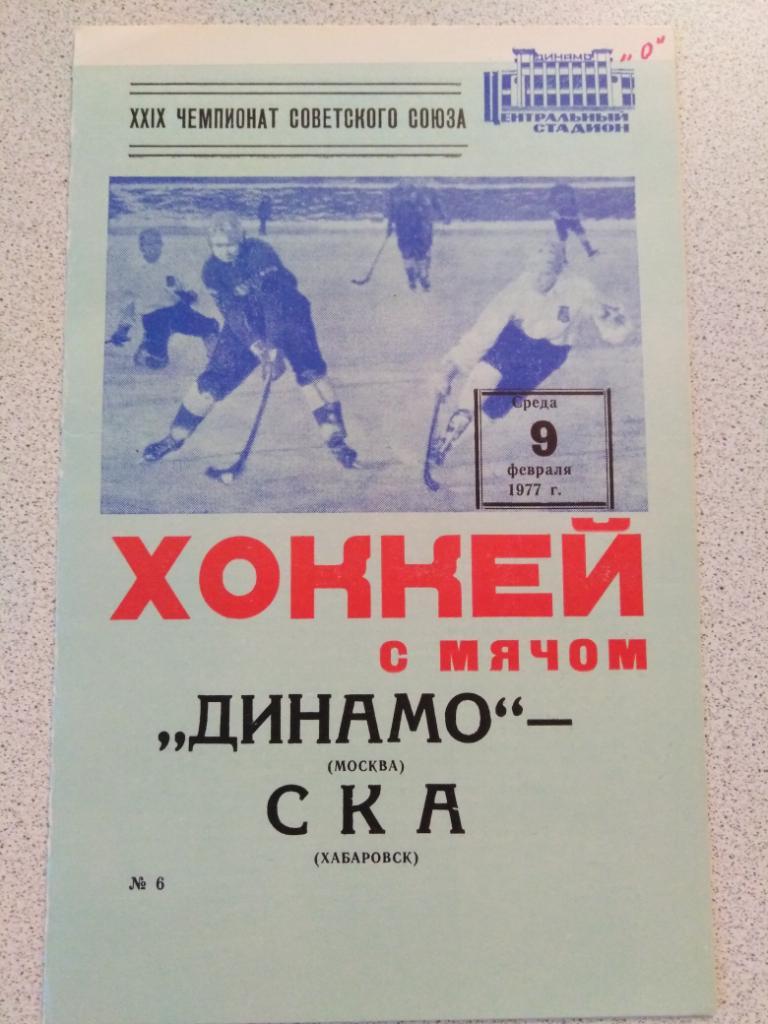1977 Динамо Москва - СКА Хабаровск