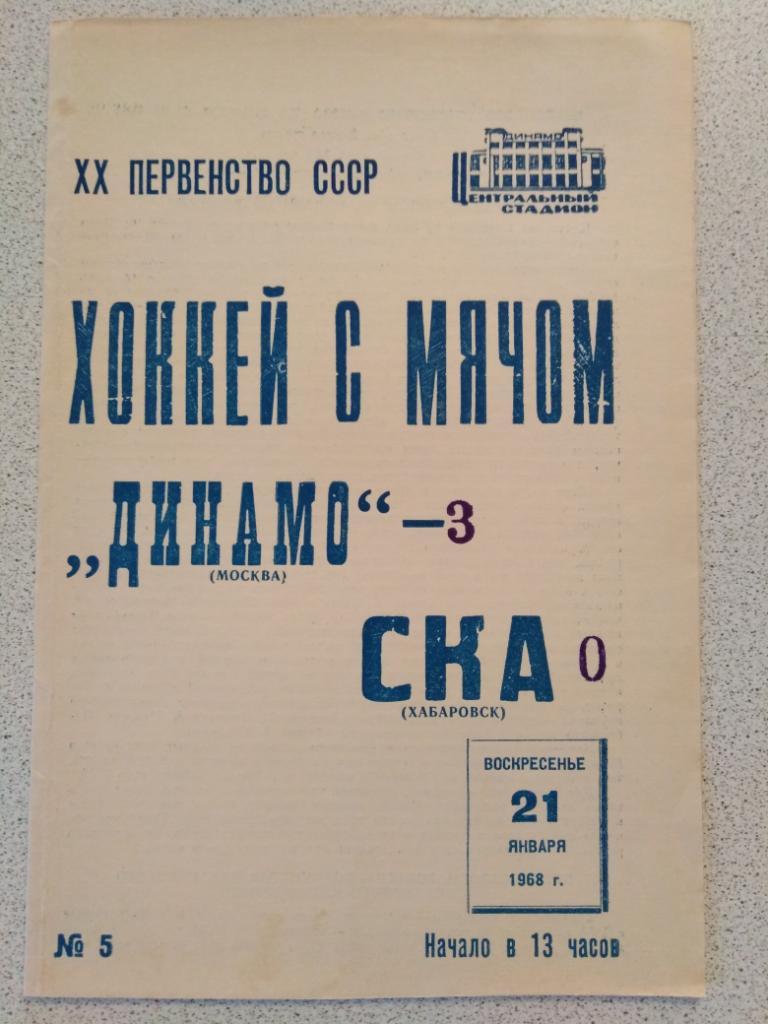 1968 Динамо Москва - СКА Хабаровск