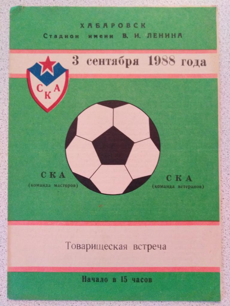 1988 СКА Хабаровск - СКА Хабаровск ветераны, ТМ