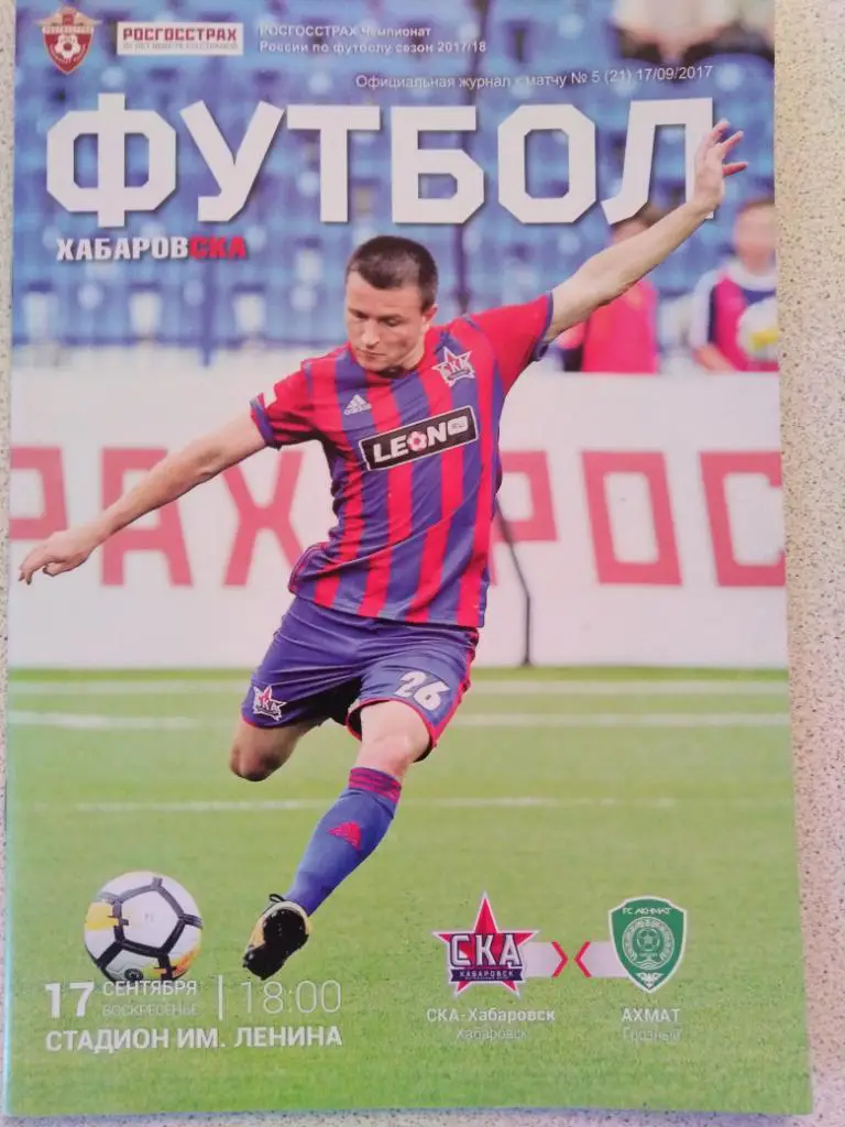 2017 СКА Хабаровск - Ахмат Грозный