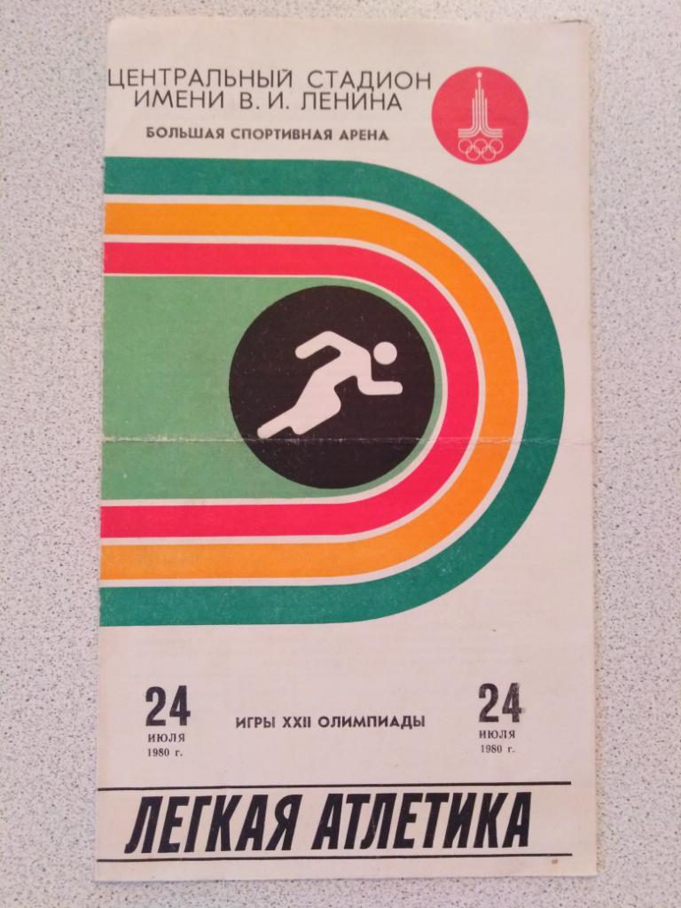 1980 Олимпиада Москва, легкая атлетика, 24 июля