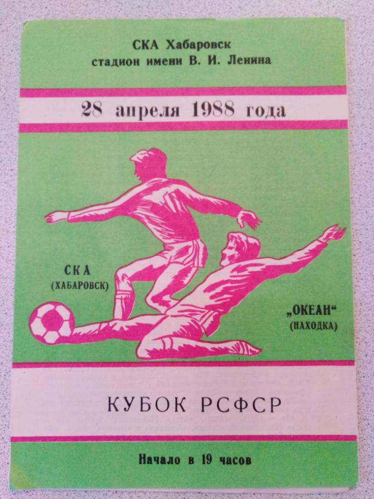 1988 СКА Хабаровск - Океан Находка, кубок РСФСР