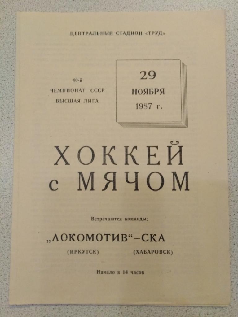 1987 Локомотив Иркутск - СКА Хабаровск