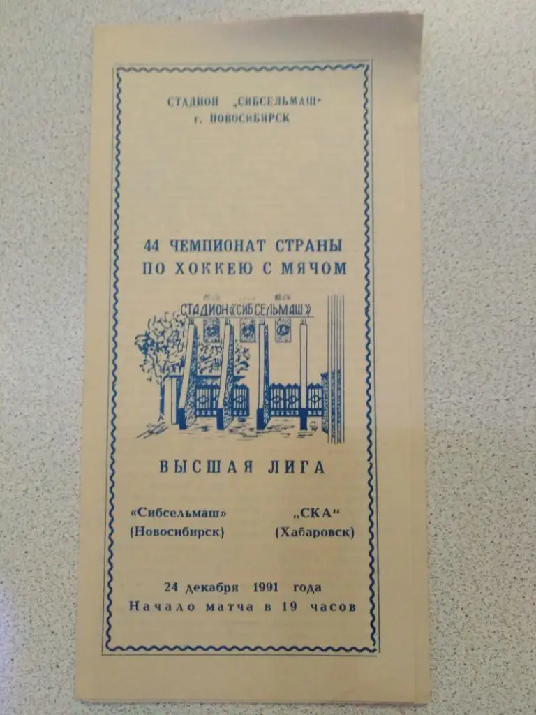 1991 Сибсельмаш Новосибирск - СКА Хабаровск