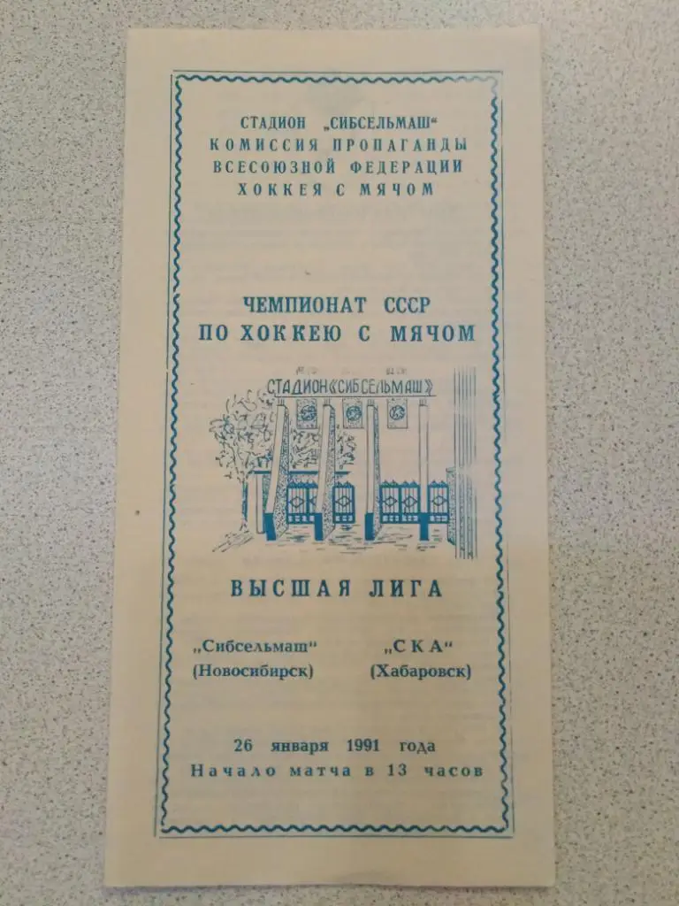 1991 Сибсельмаш Новосибирск - СКА Хабаровск