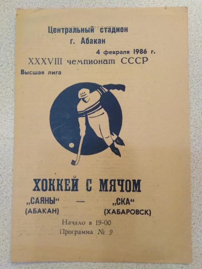 1986 Саяны Абакан - СКА Хабаровск