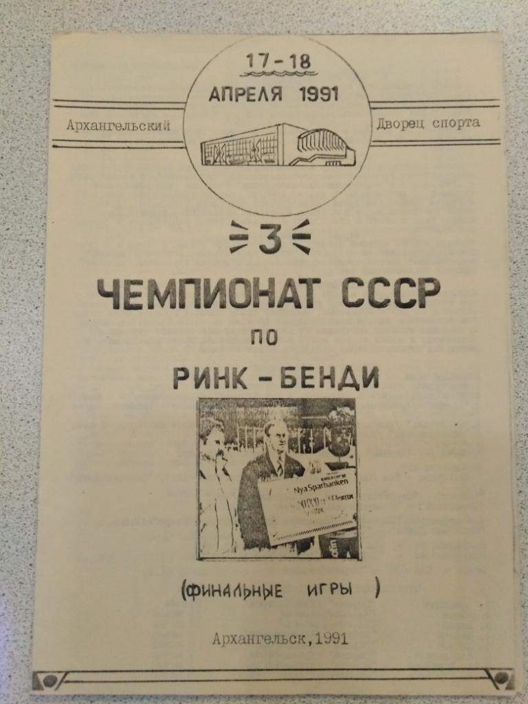 1991 Архангельск Ринк-Бэнди (Хабаровск, Новосибирск, Свердловск, Красногорск)