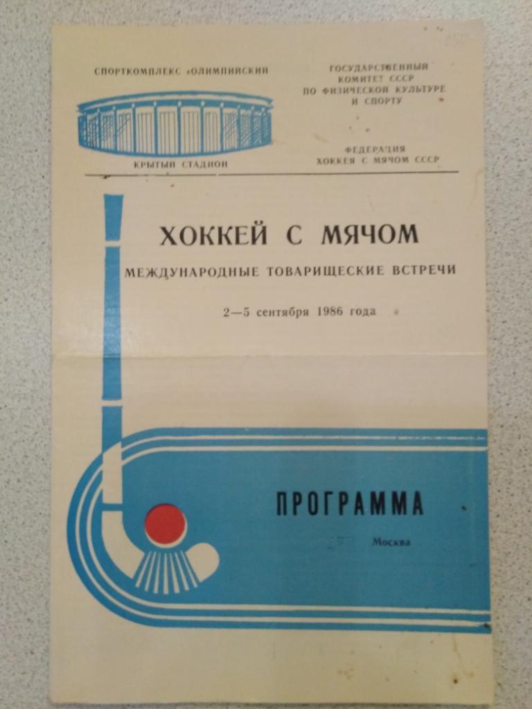 1986 Москва, международные матчи (Москва, Хабаровск, Вилла, ИФК)
