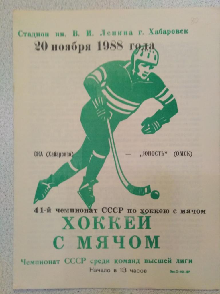 1988 СКА Хабаровск - Юность Омск