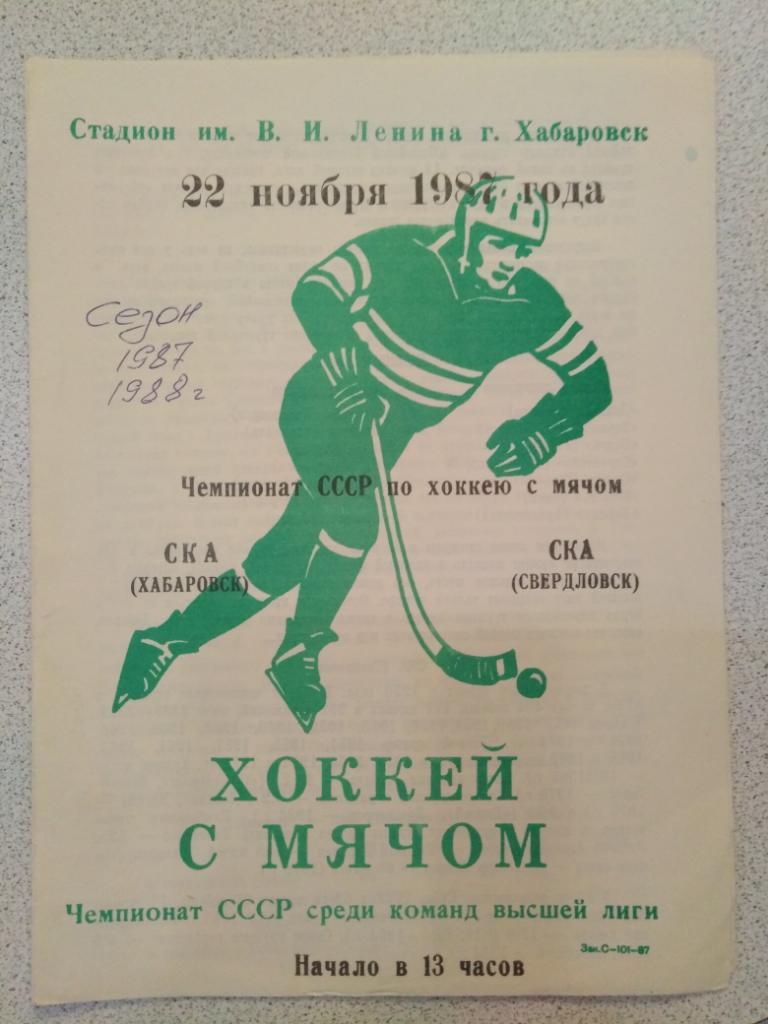 1987 СКА Хабаровск - СКА Свердловск 22 ноября