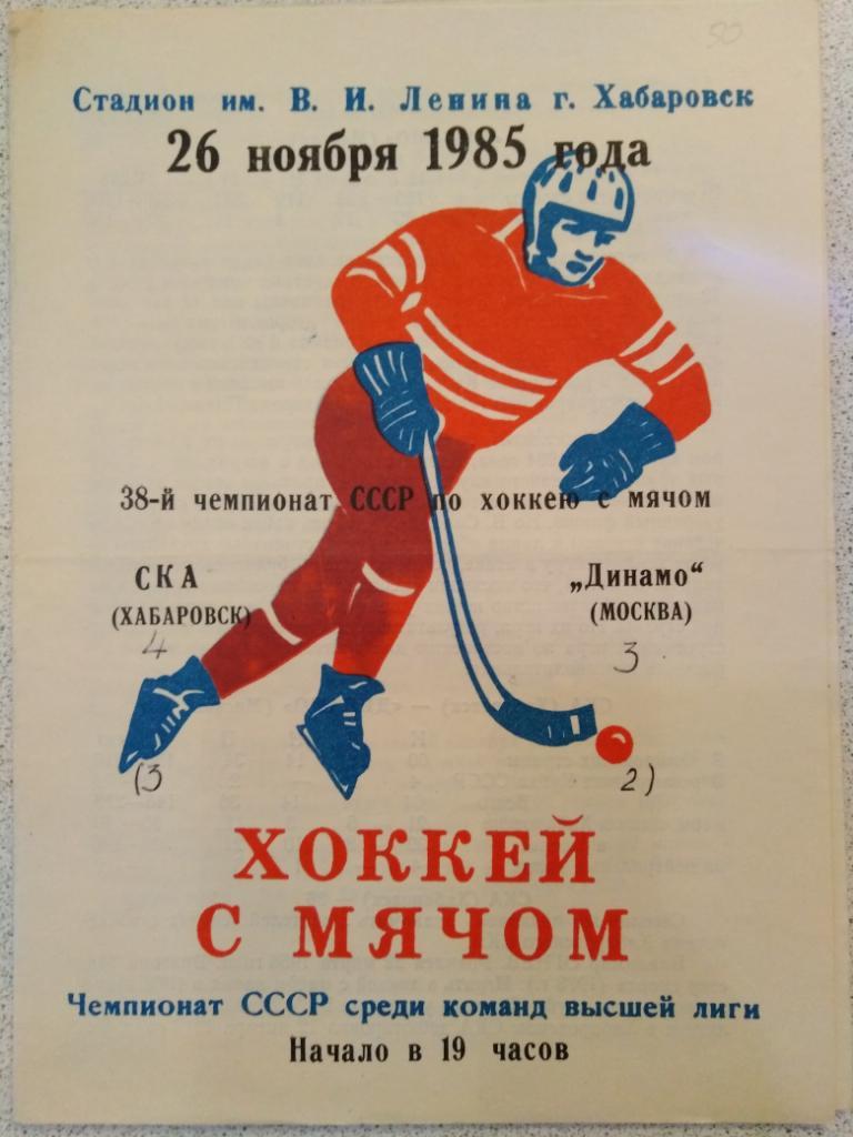 1985 СКА Хабаровск - Динамо Москва