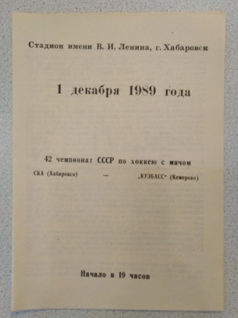 1989 СКА Хабаровск - Кузбасс Кемерово