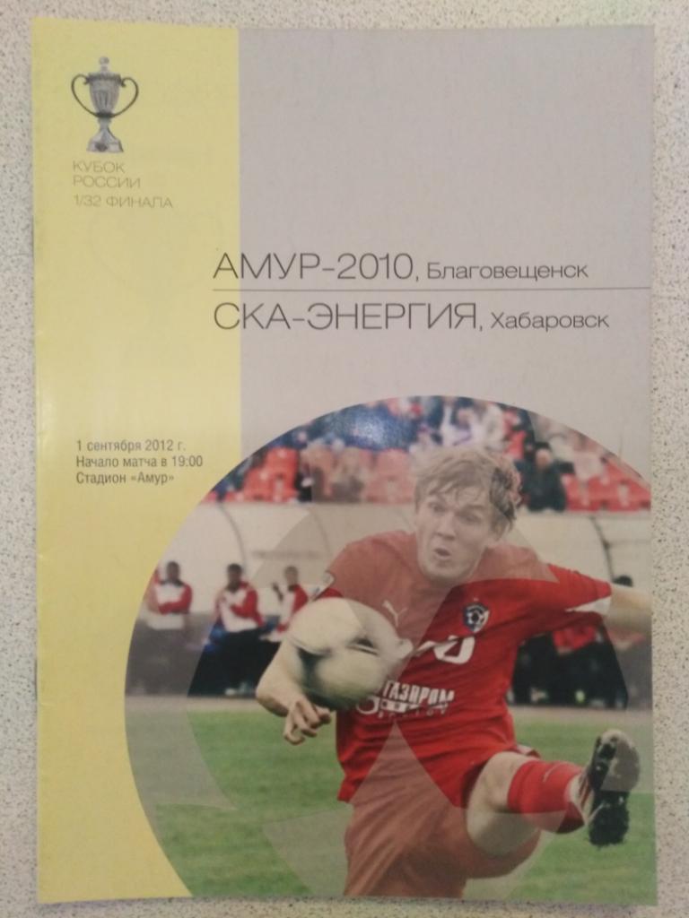 2012 Амур Благовещенск - СКА-Энергия Хабаровск, кубок России