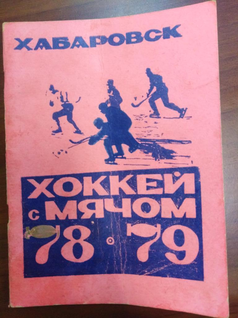 1978-79 СКА Хабаровск - календарь-справочник