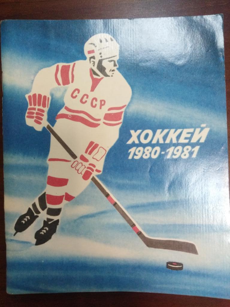 Хоккей. Ленинград 1980/1981