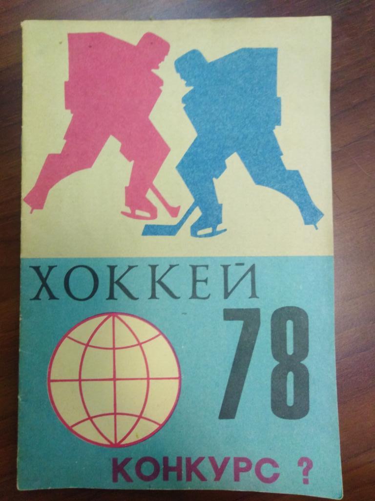1978 Хоккей конкурс