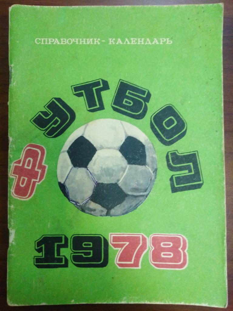 1978 Москва, футбол