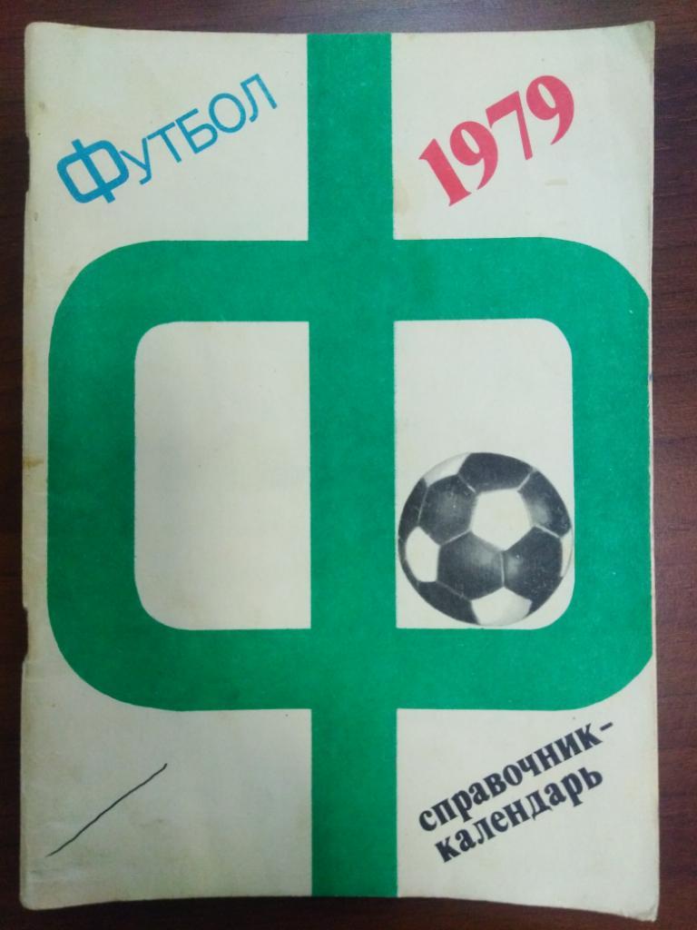 1979 Москва, футбол