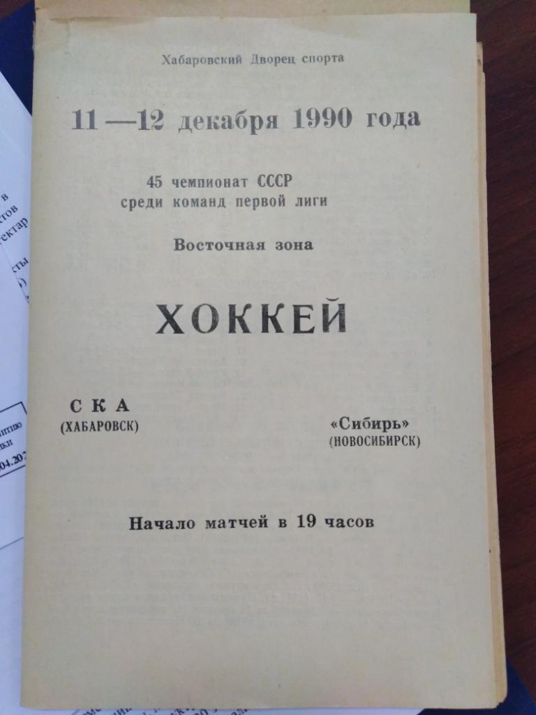 1990 СКА Хабаровск - Сибирь Новосибирск