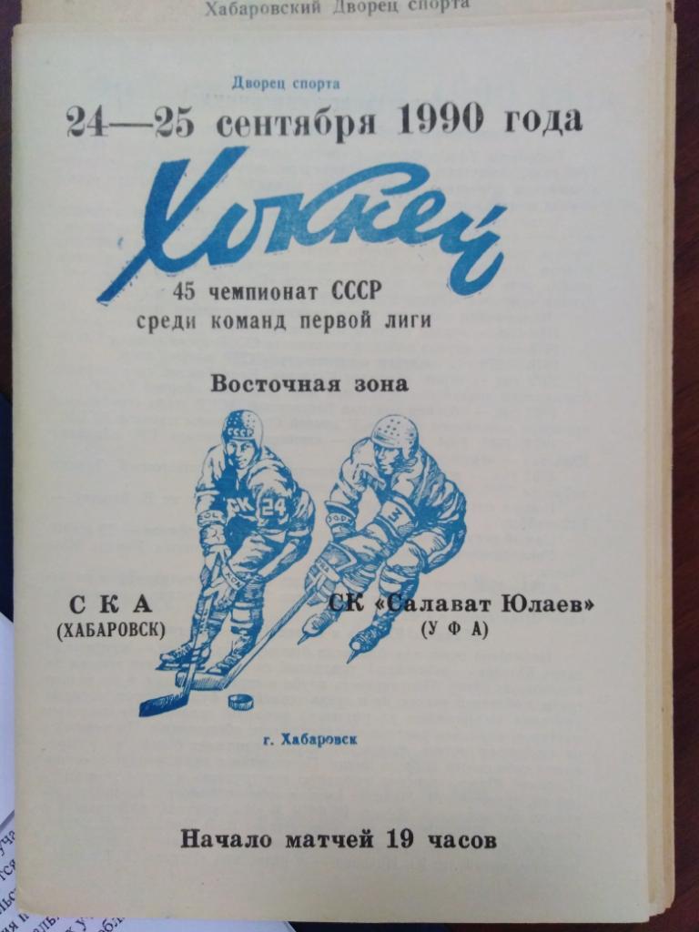 1990 СКА Хабаровск - Салават Юлаев Уфа